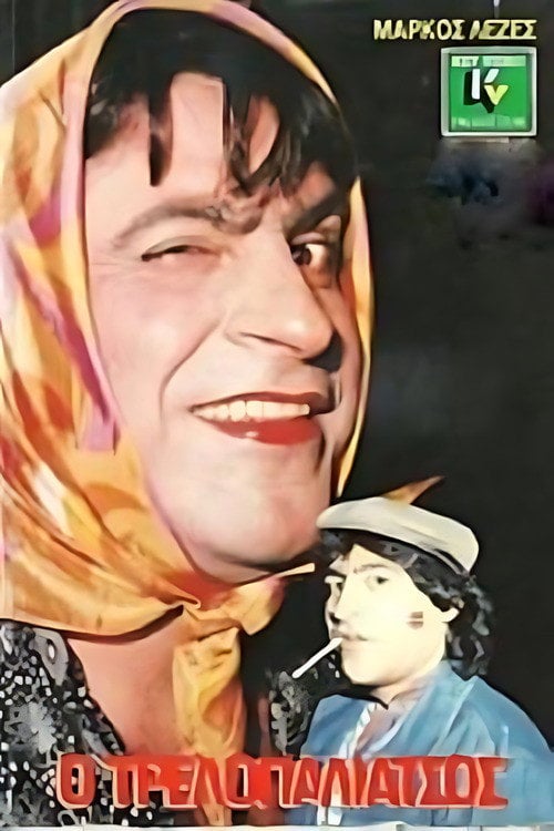 Movie poster for Ο τρελλοπαλιάτσος (1988)
