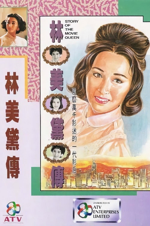 Movie poster for Story of the Movie Queen (1992)