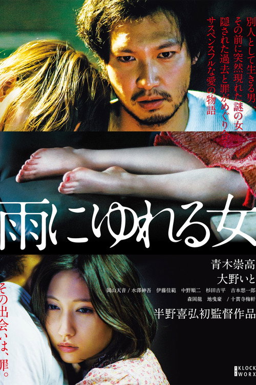 Movie poster for A Woman Wavering in the Rain (2016)