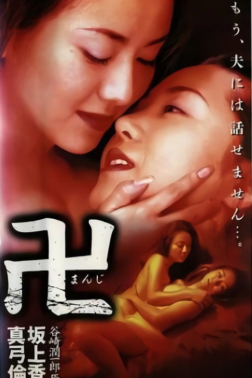 Movie poster for Manji (1998)
