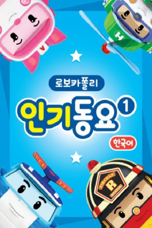 Series poster for 로보카 폴리 인기동요 (2018)