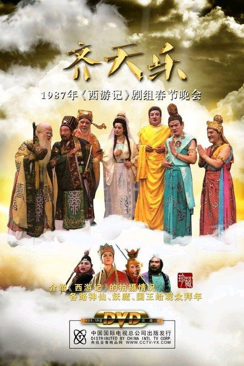 Movie poster for 齐天乐春节晚会 (1987)