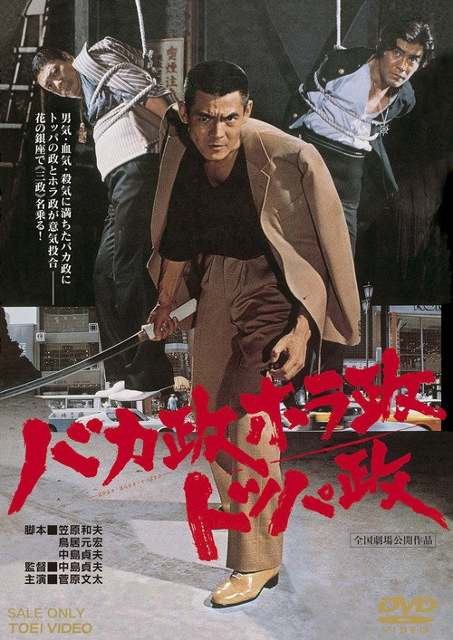 Movie poster for The Three Ginza Rascals (1976)