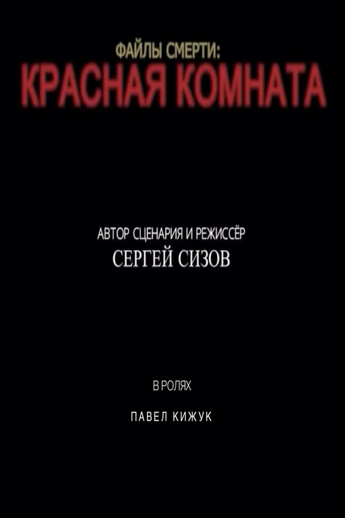 Movie poster for Death files: Red room (2021)