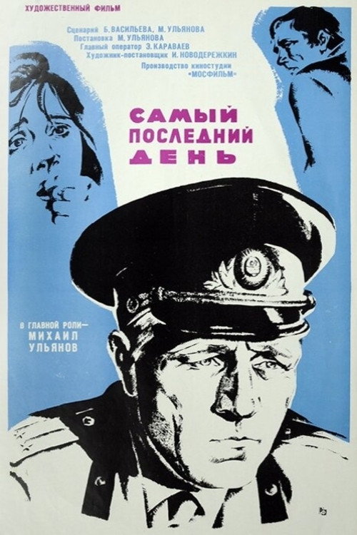 Movie poster for The Very Last Day (1973)