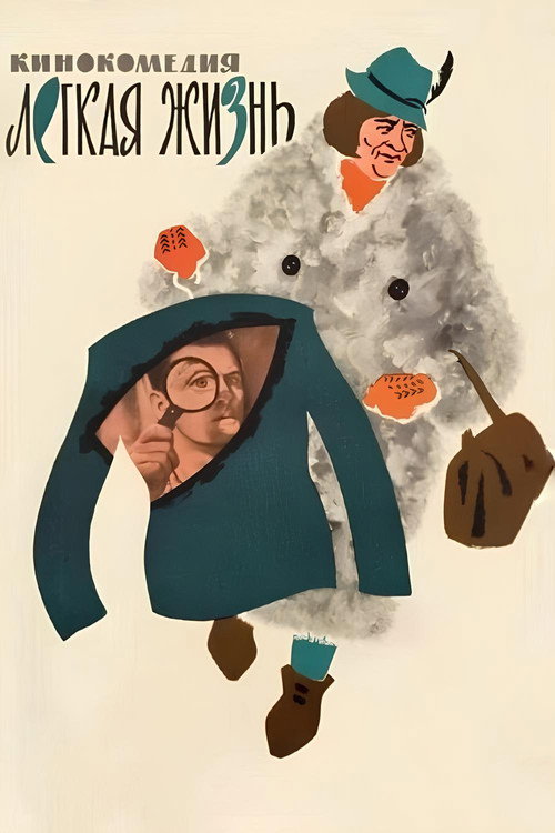 Movie poster for An Easy Life (1964)