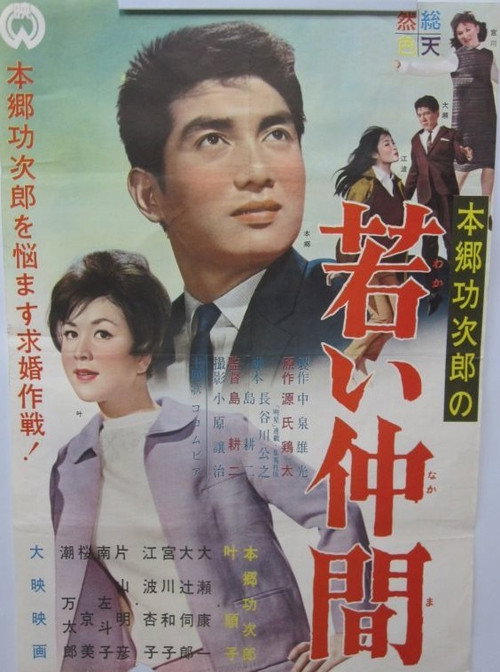 Movie poster for Wakai nakama (1961)