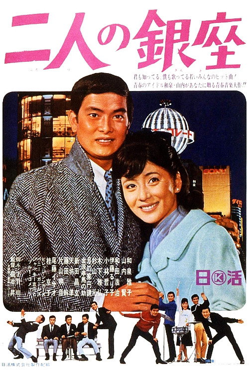 Movie poster for Ginza for Two (1967)