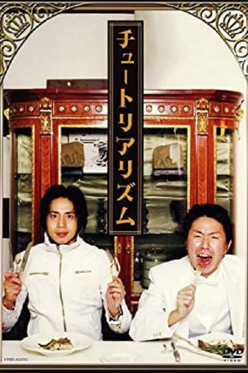 Movie poster for チュートリアリズム (2006)