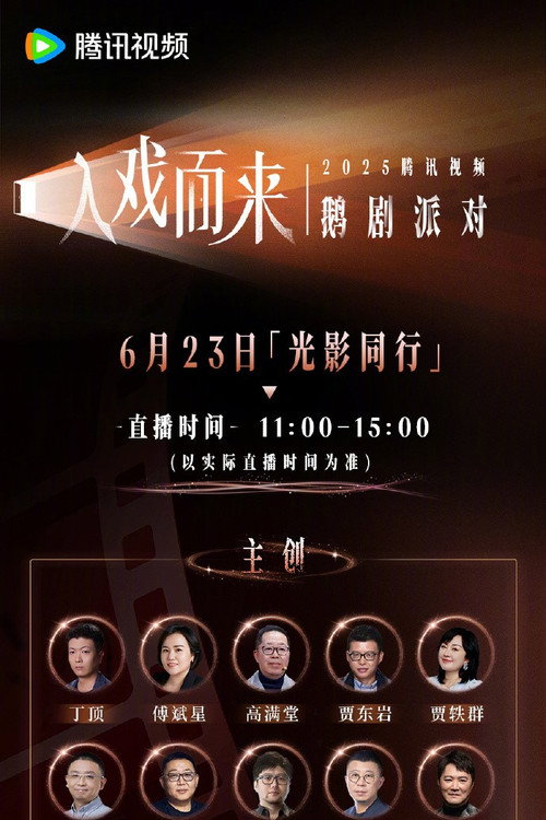 Movie poster for 2025腾讯视频鹅剧派对 (2025)