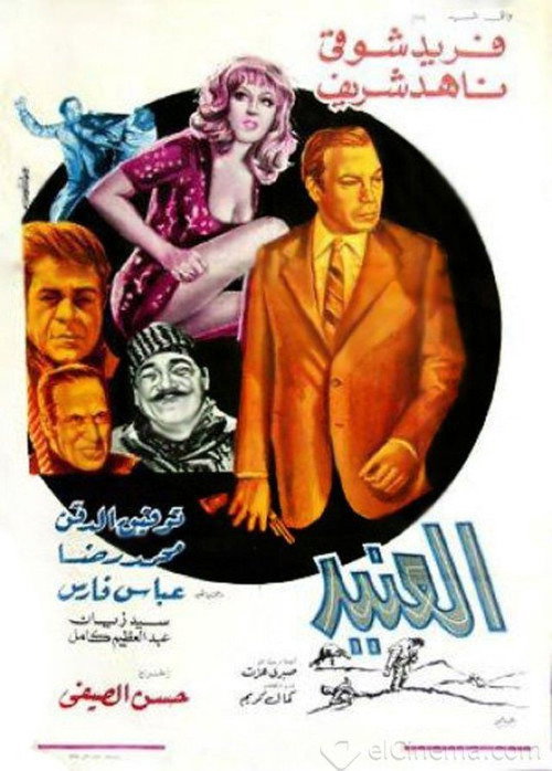 Movie poster for Al-Aneed (1973)