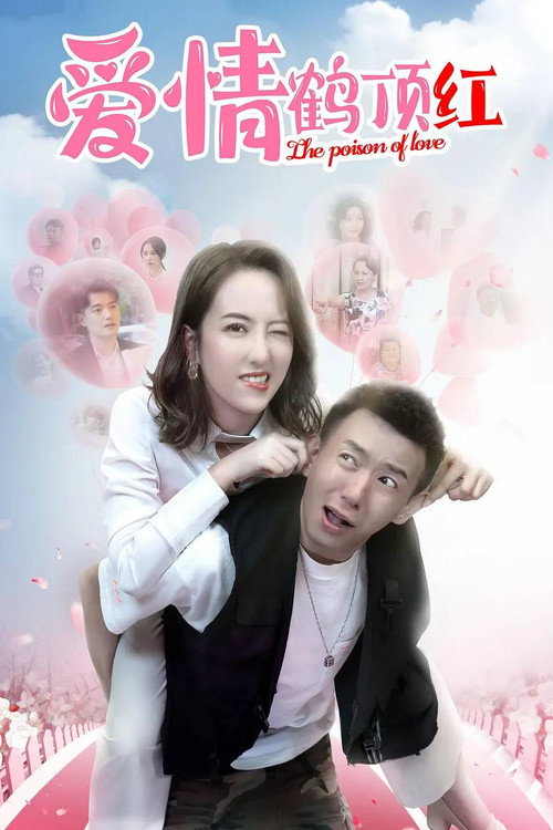 Movie poster for 爱情鹤顶红 (2025)