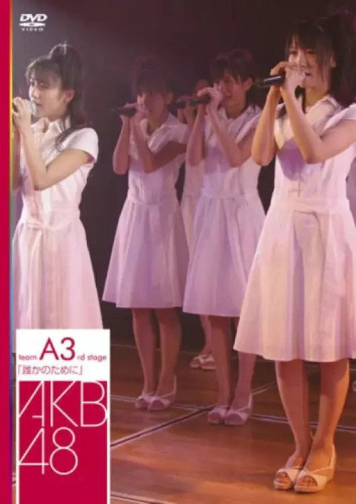 Movie poster for Team A 3rd Stage "Dareka no Tame ni" (2007)