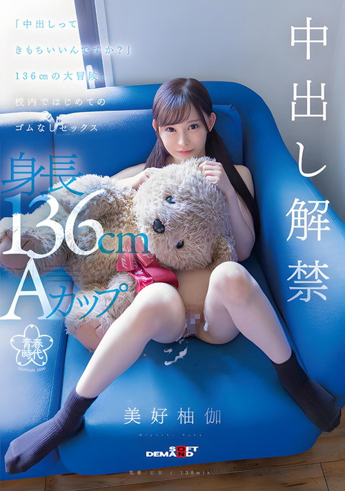 Movie poster for SDAB-283 - "Does it feel good to cum?" A 136cm big adventure. First sex without rubber in school Yuka Miyoshi (2023)