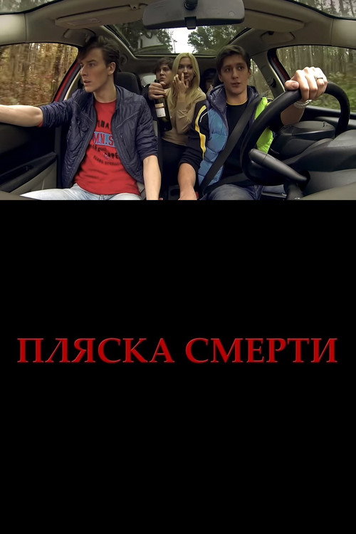 Movie poster for Plyaska smerti (2015)