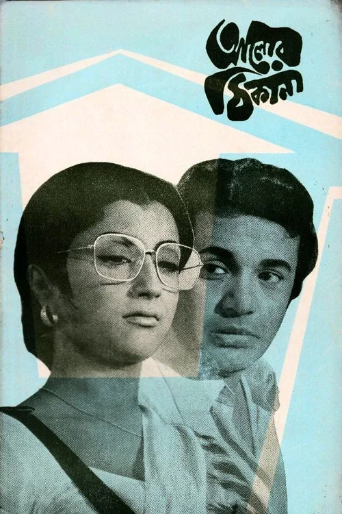 Movie poster for Alor Thikana (1974)