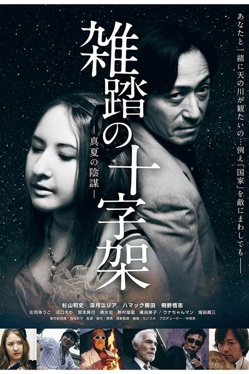 Movie poster for Zattō no jūjika manatsu no inbō (2011)