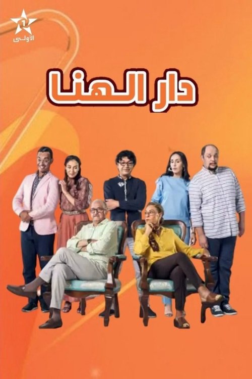 دار الهنا poster