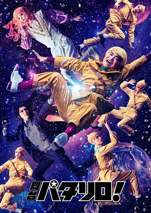 Movie poster for Patalliro! Stage Play (2017)