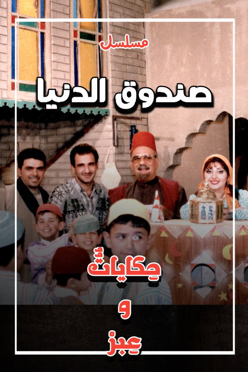 صندوق الدنيا poster
