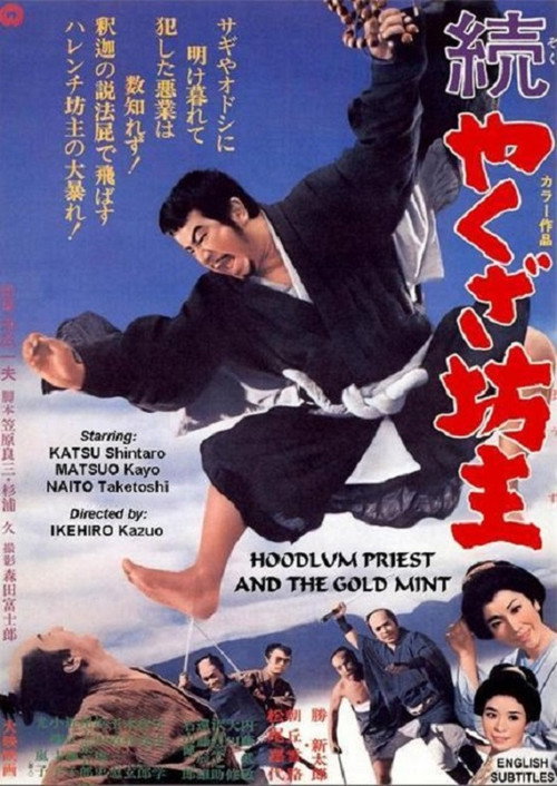 Movie poster for Hoodlum Priest And The Gold Mint (1968)