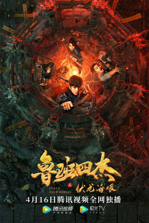 Movie poster for Luban Four Heroes (2021)