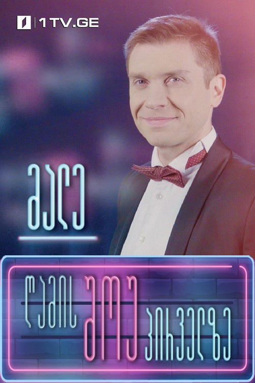 Night show on Channel One poster