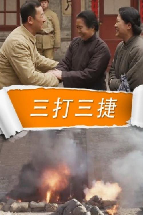 Movie poster for Three Decisive Battles (2015)