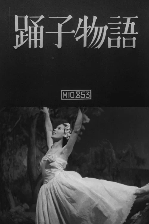 Movie poster for Odoriko monogatari (1947)