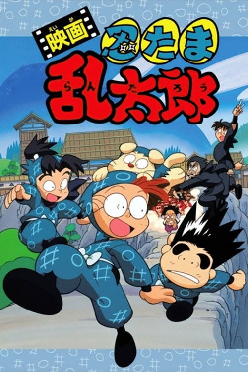 Movie poster for Nintama Rantaro the Movie (1996)