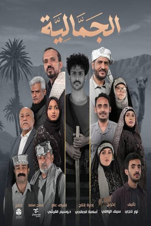 Series poster for Al Jamaliya