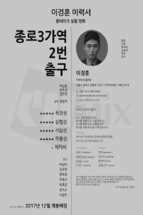 Movie poster for 종로 3가역 2번 출구