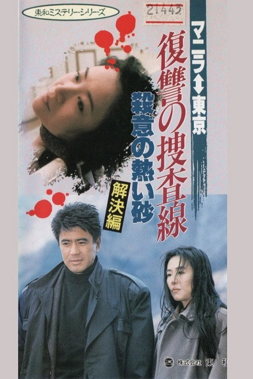Movie poster for Revenge Investigation Line Hot Sands of Murderous Intent (Solution) (1990)