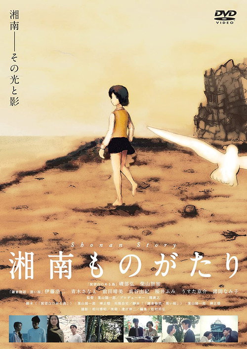 Movie poster for Shonan Story (2013)