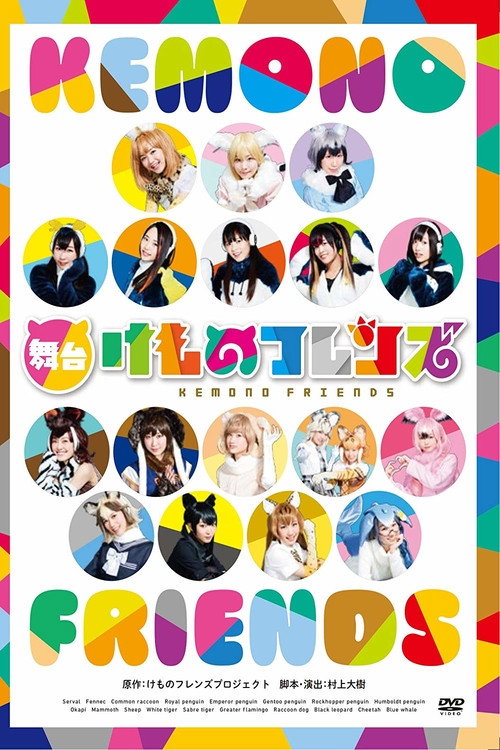 Movie poster for Kemono Friends (2017)