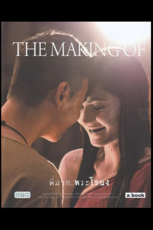 Movie poster for The Making - Is This Story About Nak or Mak? (2013)