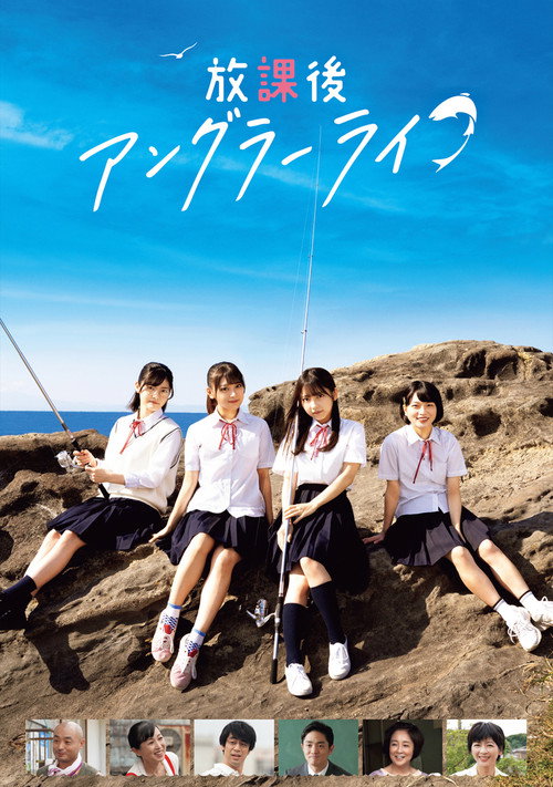 Movie poster for After School Angler Life (2023)