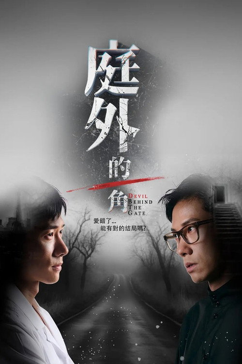 Series poster for Devil Behind the Gate (2025)