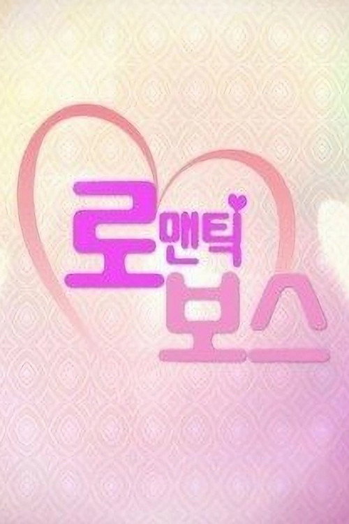 로맨틱 보스 poster
