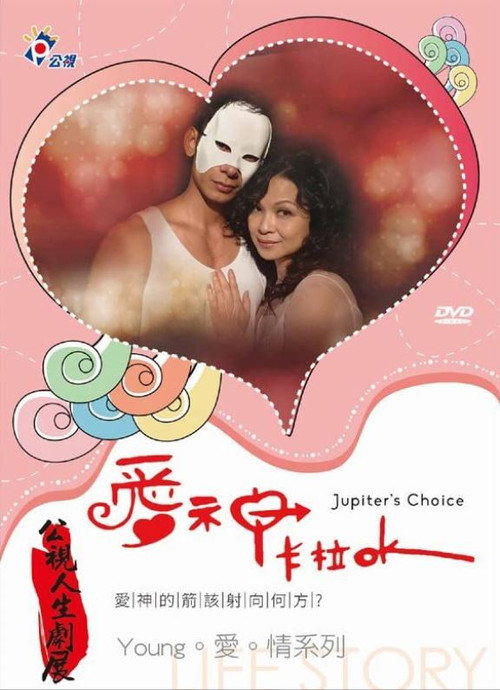 Movie poster for Jupiter's Choice (2015)