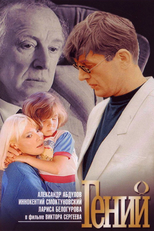 Movie poster for Genius (1992)