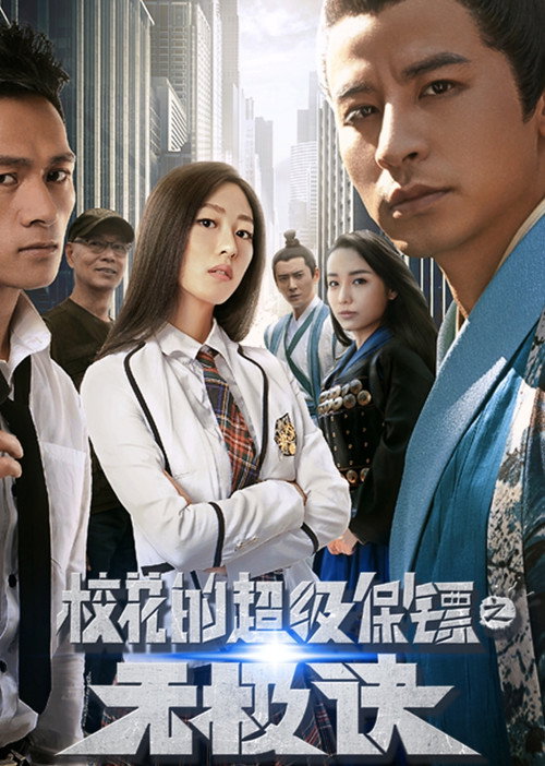 Movie poster for Super Bodyguard of a School Beauty (2016)