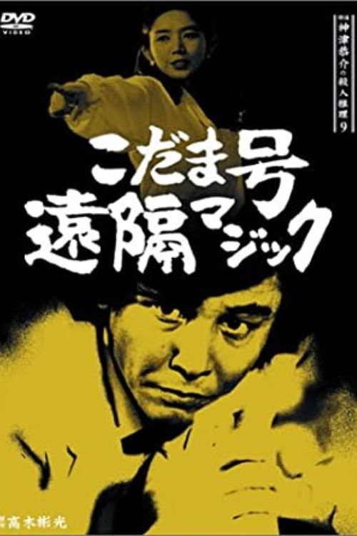 Movie poster for Detective Kyosuke Kozu's Murder Reasoning 9 (1990)