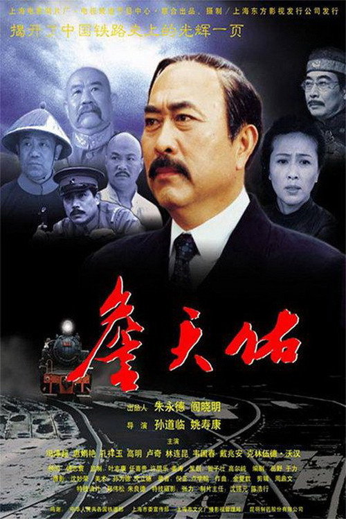 Movie poster for 詹天佑 (2001)
