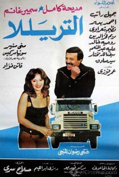 Movie poster for The Lorry (1985)