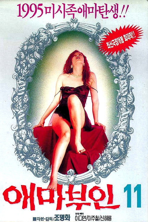 Movie poster for Madame Aema 11 (1995)