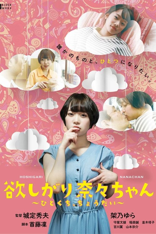 Movie poster for Needy Nana-chan: Give Me a Bite (2021)