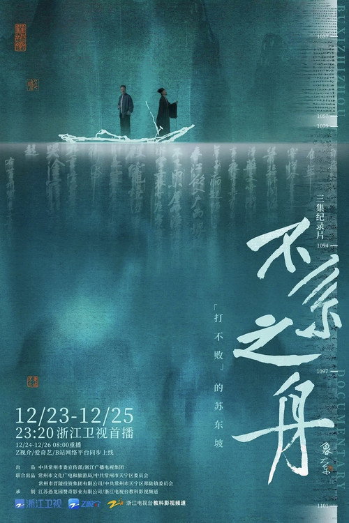 Series poster for 不系之舟