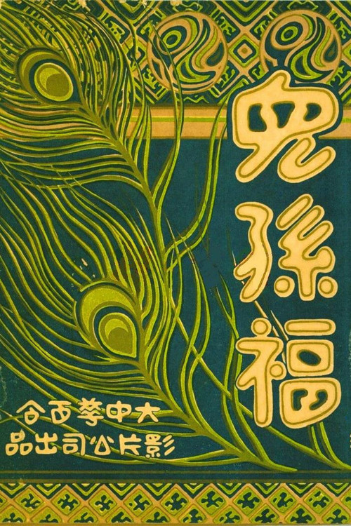 Movie poster for Mother's Happiness (1926)