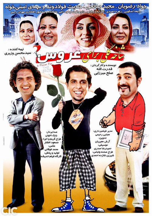 Movie poster for A Flower for the Bride (2005)